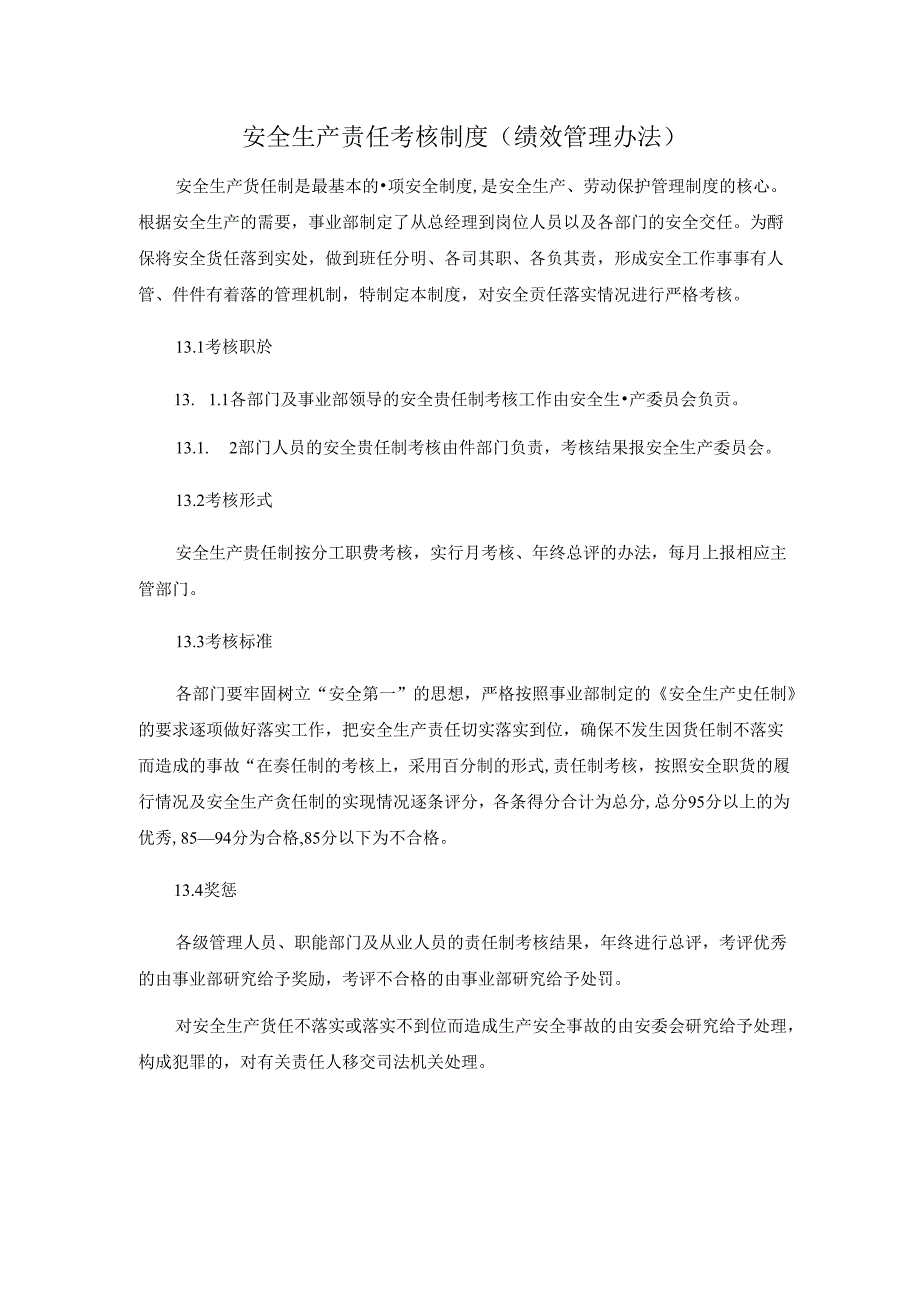 安全生产责任考核制度（绩效管理办法）.docx_第1页
