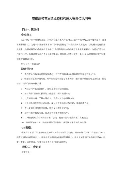 安徽大学首届企业模拟招聘大赛岗位说明书.docx