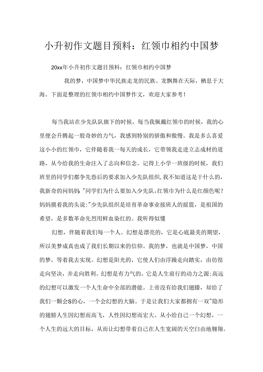 小升初作文题目预测：红领巾相约中国梦.docx_第1页