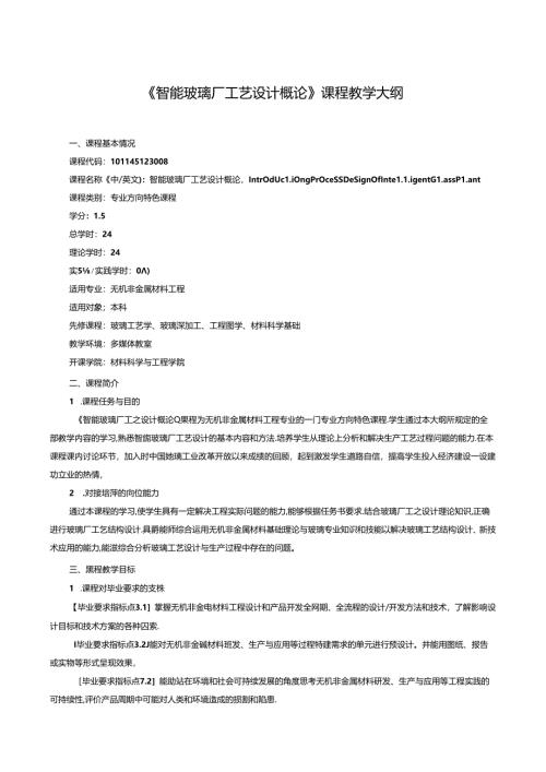 无机非金属材料工程《智能玻璃厂工艺设计概论》课程教学大纲.docx