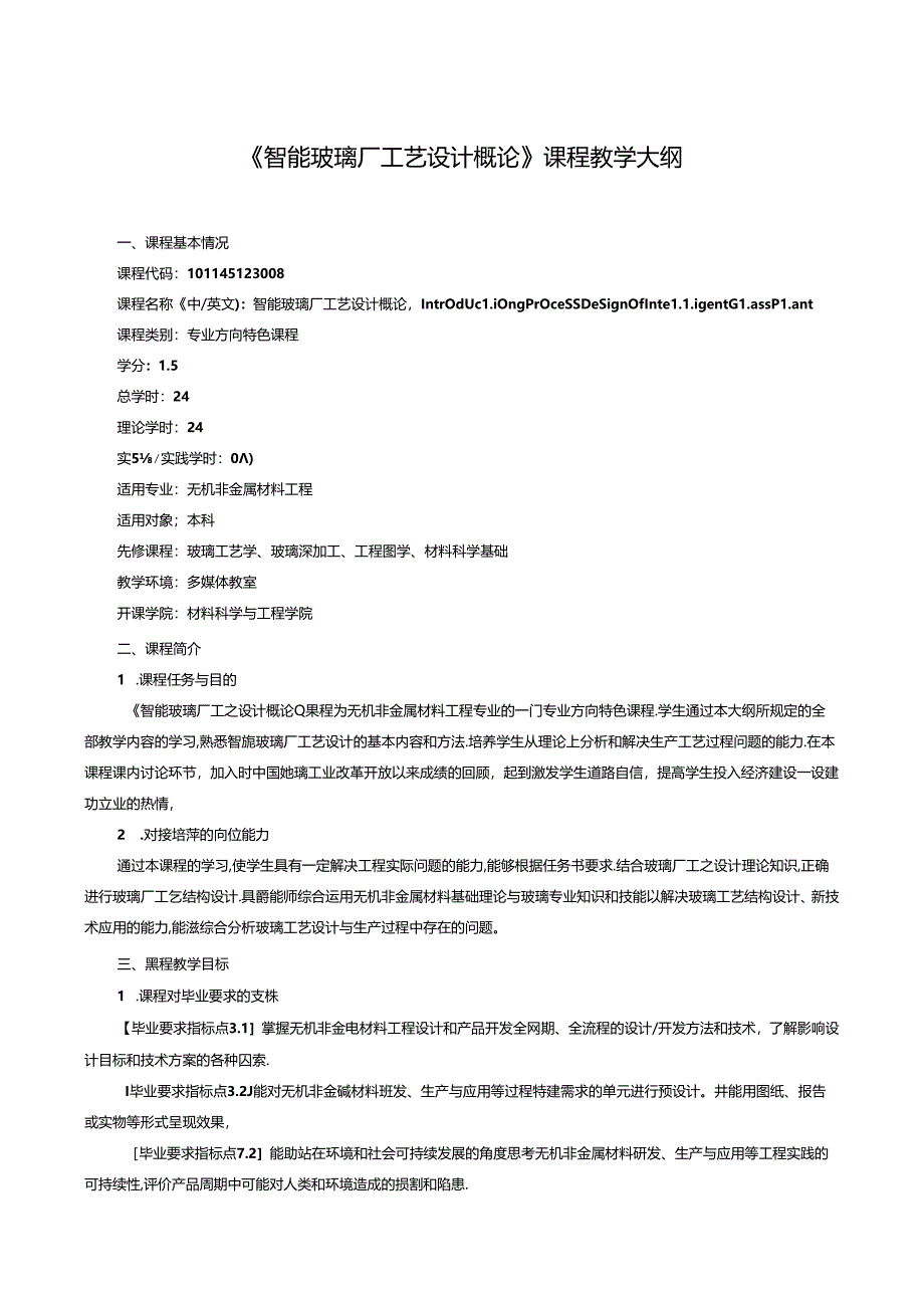 无机非金属材料工程《智能玻璃厂工艺设计概论》课程教学大纲.docx_第1页