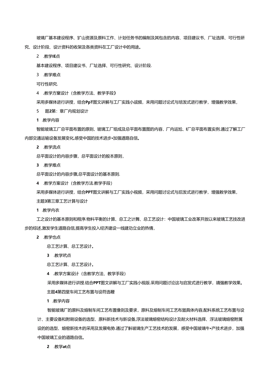 无机非金属材料工程《智能玻璃厂工艺设计概论》课程教学大纲.docx_第3页