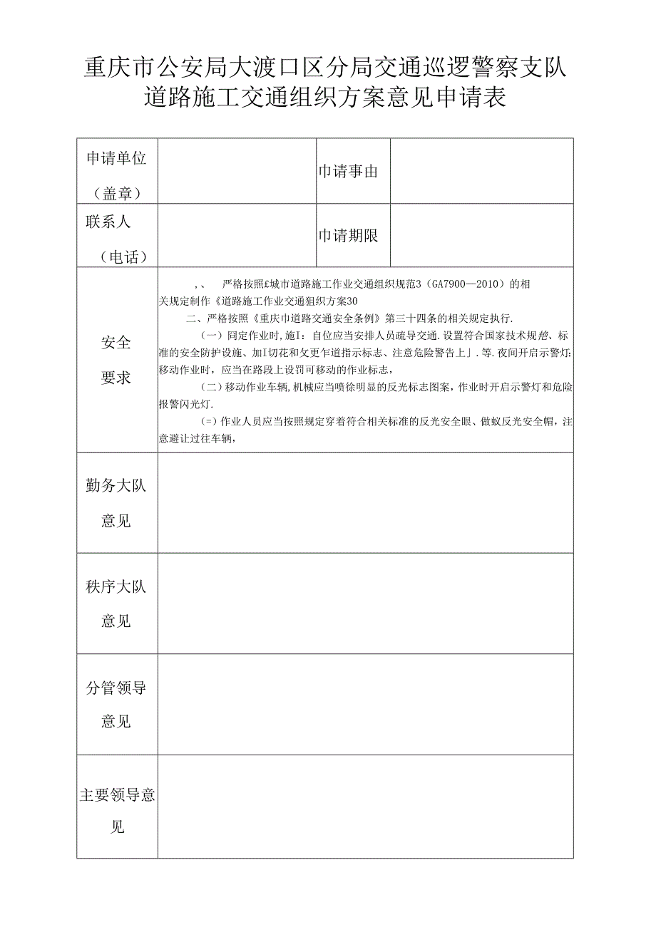 大渡口区施工交通组织内批表.docx_第1页