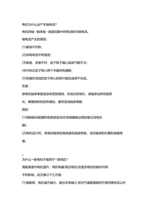 电机常见问题的解决措施.docx