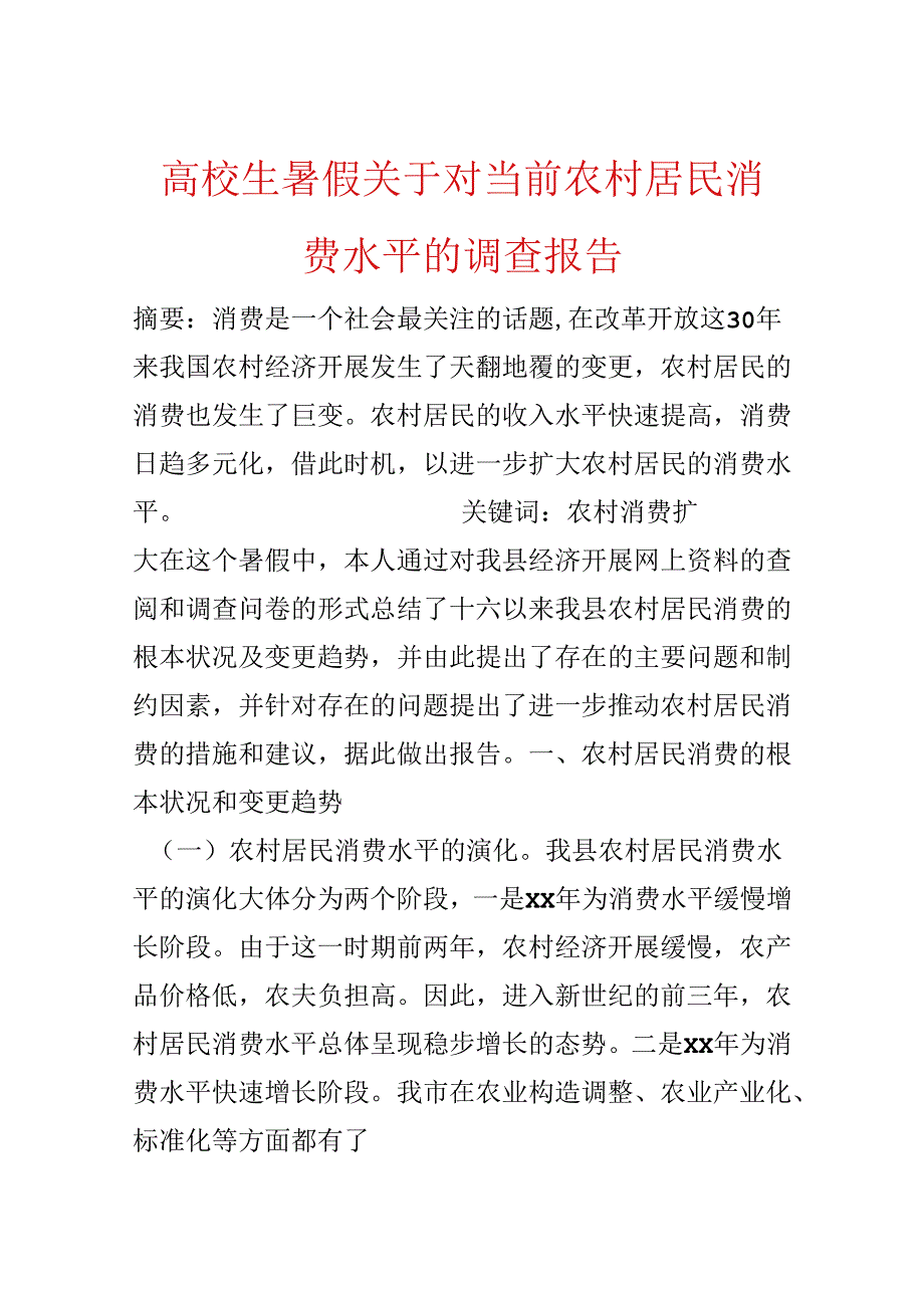 大学生暑假关于对当前农村居民消费水平的调查报告.docx_第1页