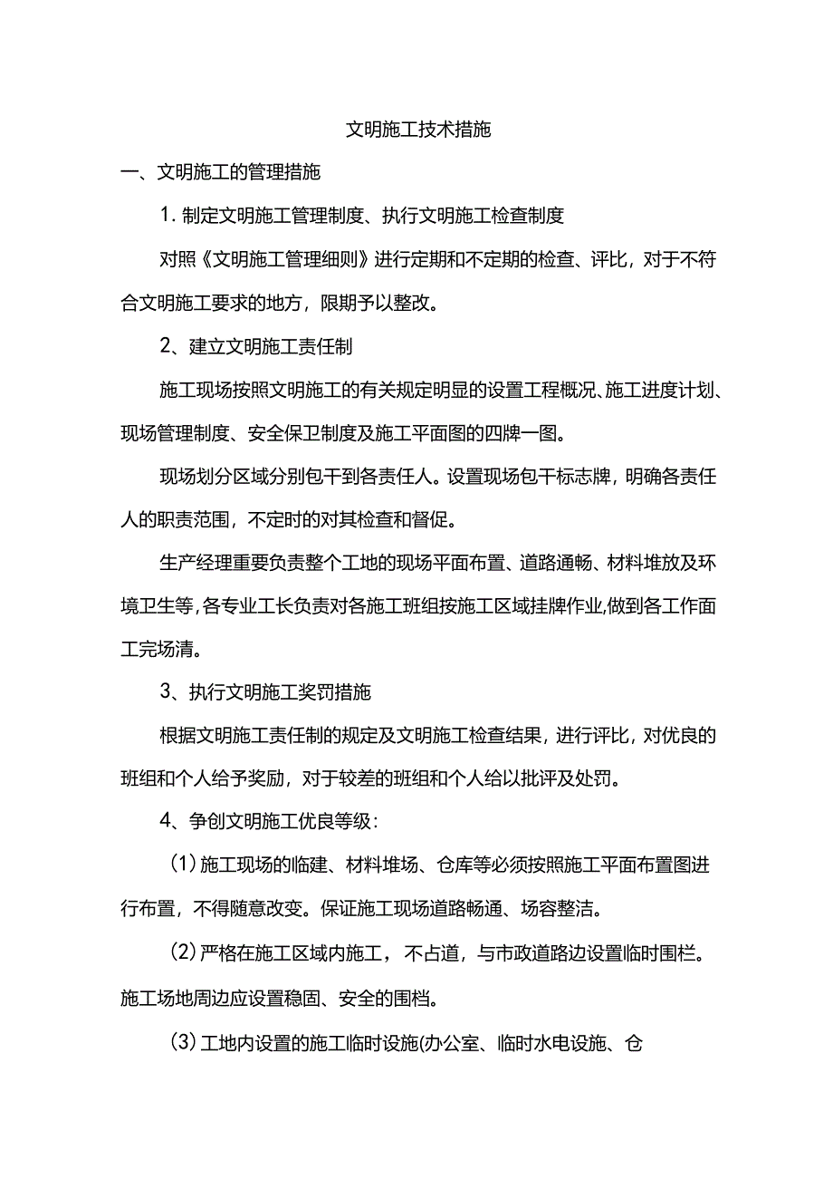 文明施工技术措施.docx_第1页