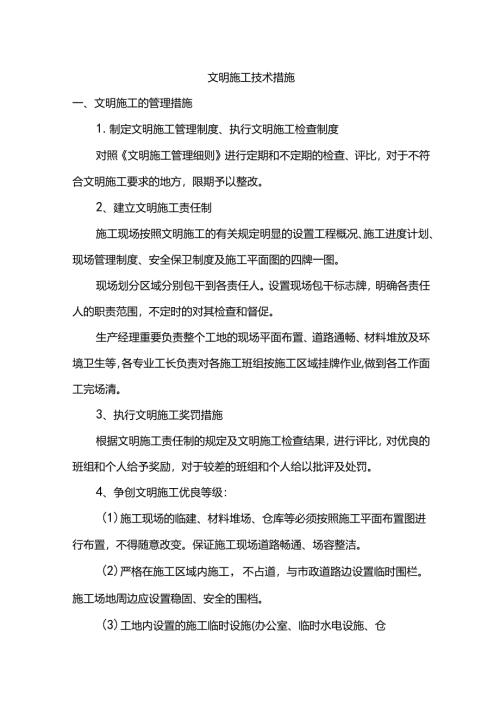 文明施工技术措施.docx