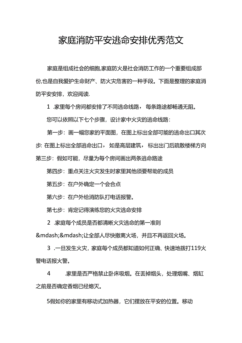 家庭消防安全逃生计划优秀范文.docx_第1页