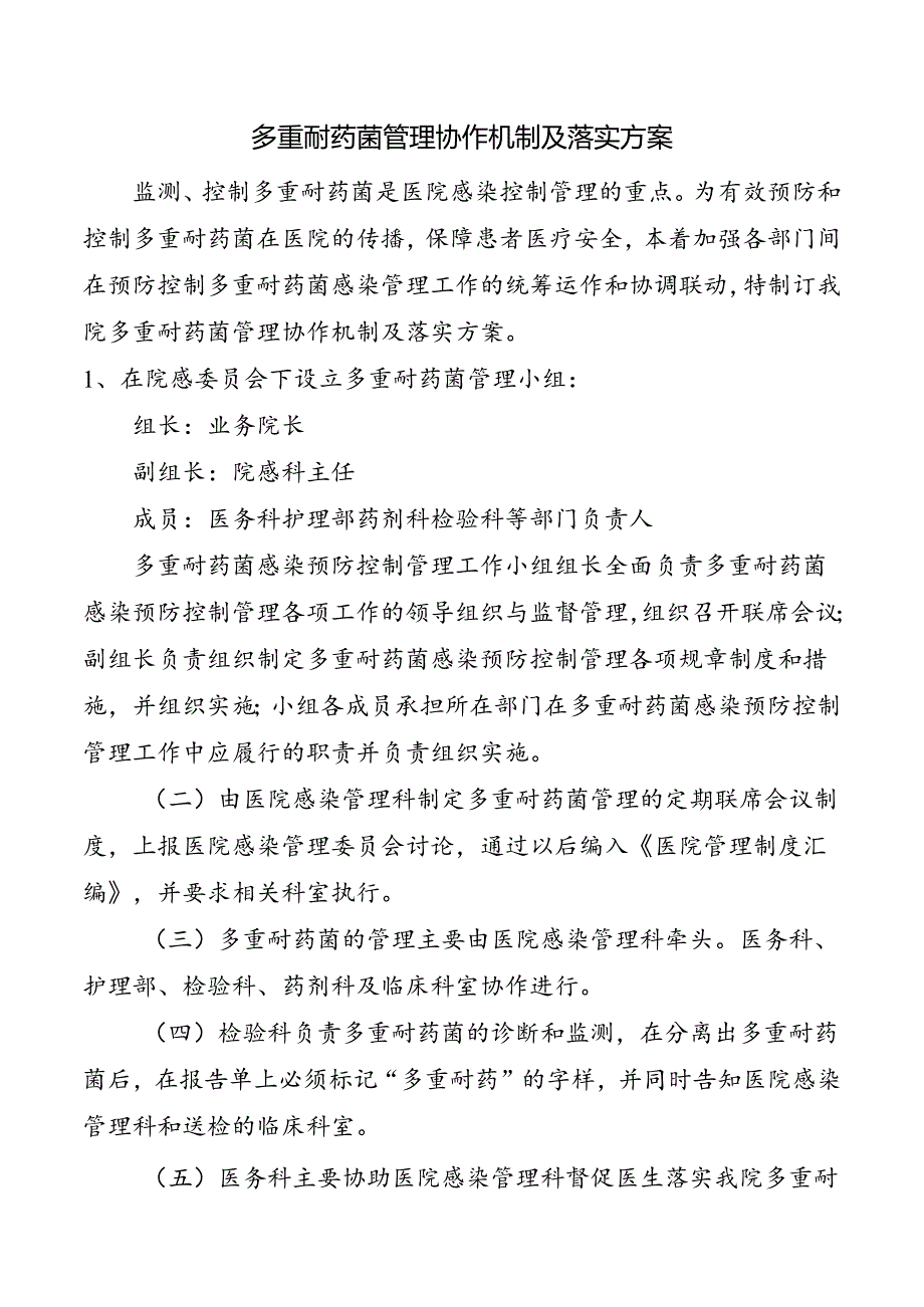 多重耐药菌管理协作机制及落实方案.docx_第1页