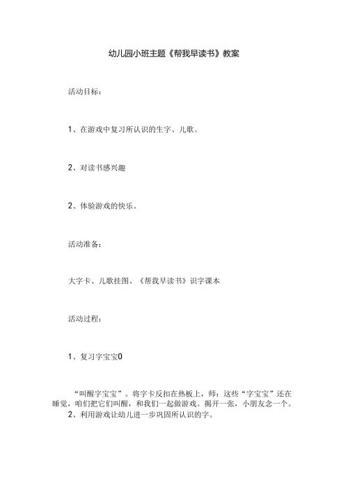 幼儿园小班主题《帮我早读书》教案.docx