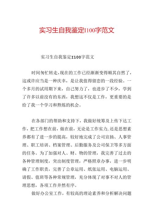 实习生自我鉴定1100字范文.docx