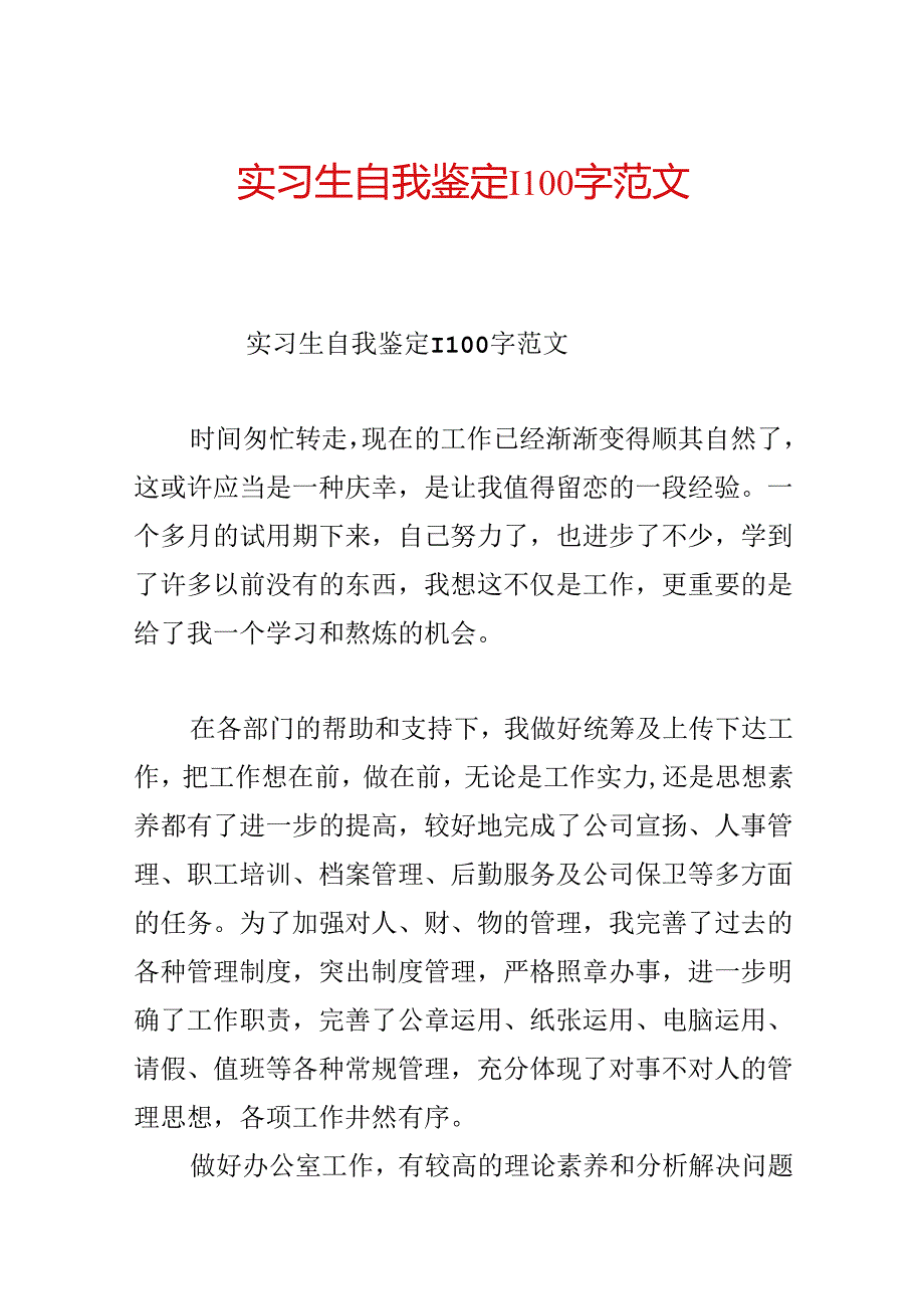实习生自我鉴定1100字范文.docx_第1页