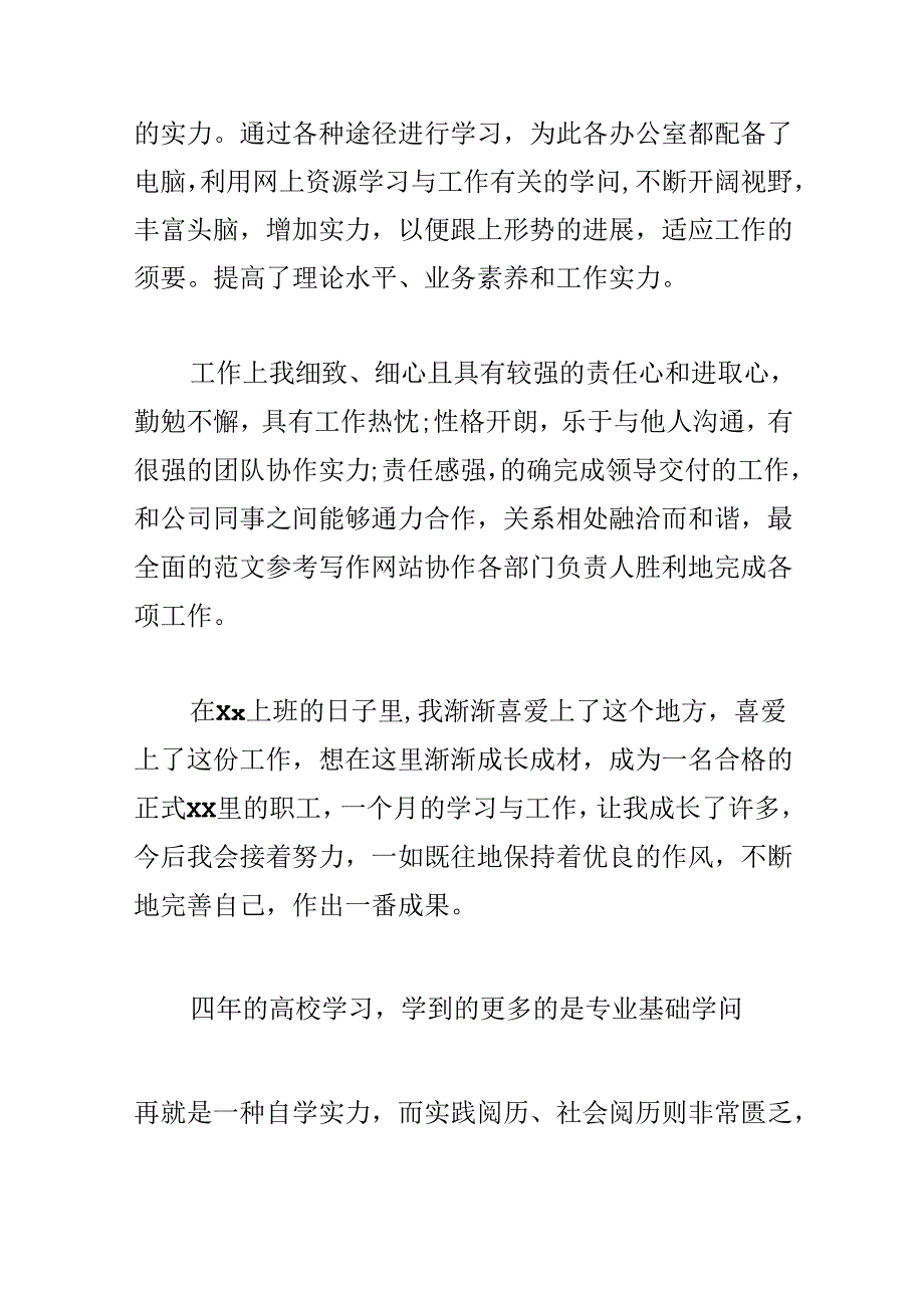 实习生自我鉴定1100字范文.docx_第2页