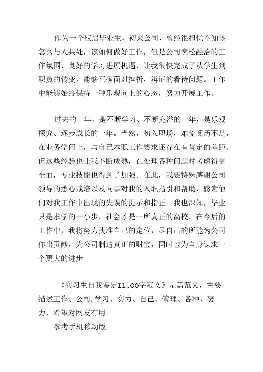 实习生自我鉴定1100字范文.docx_第3页