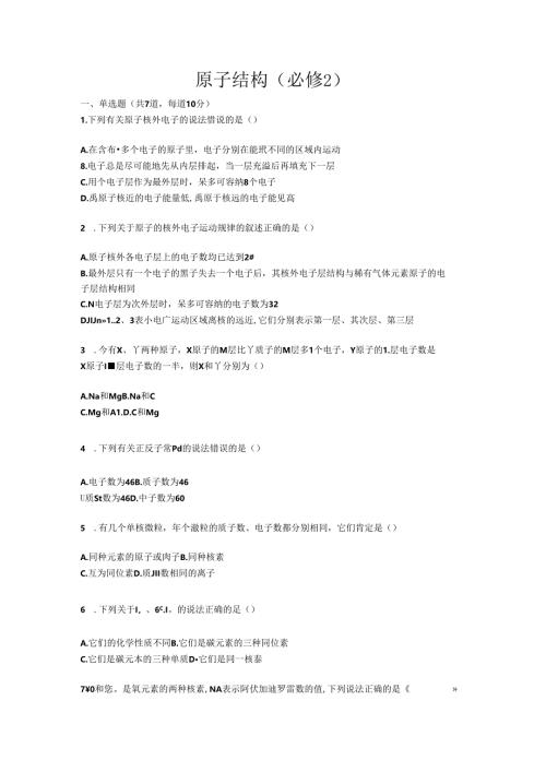 原子结构（必修2）天天练.docx