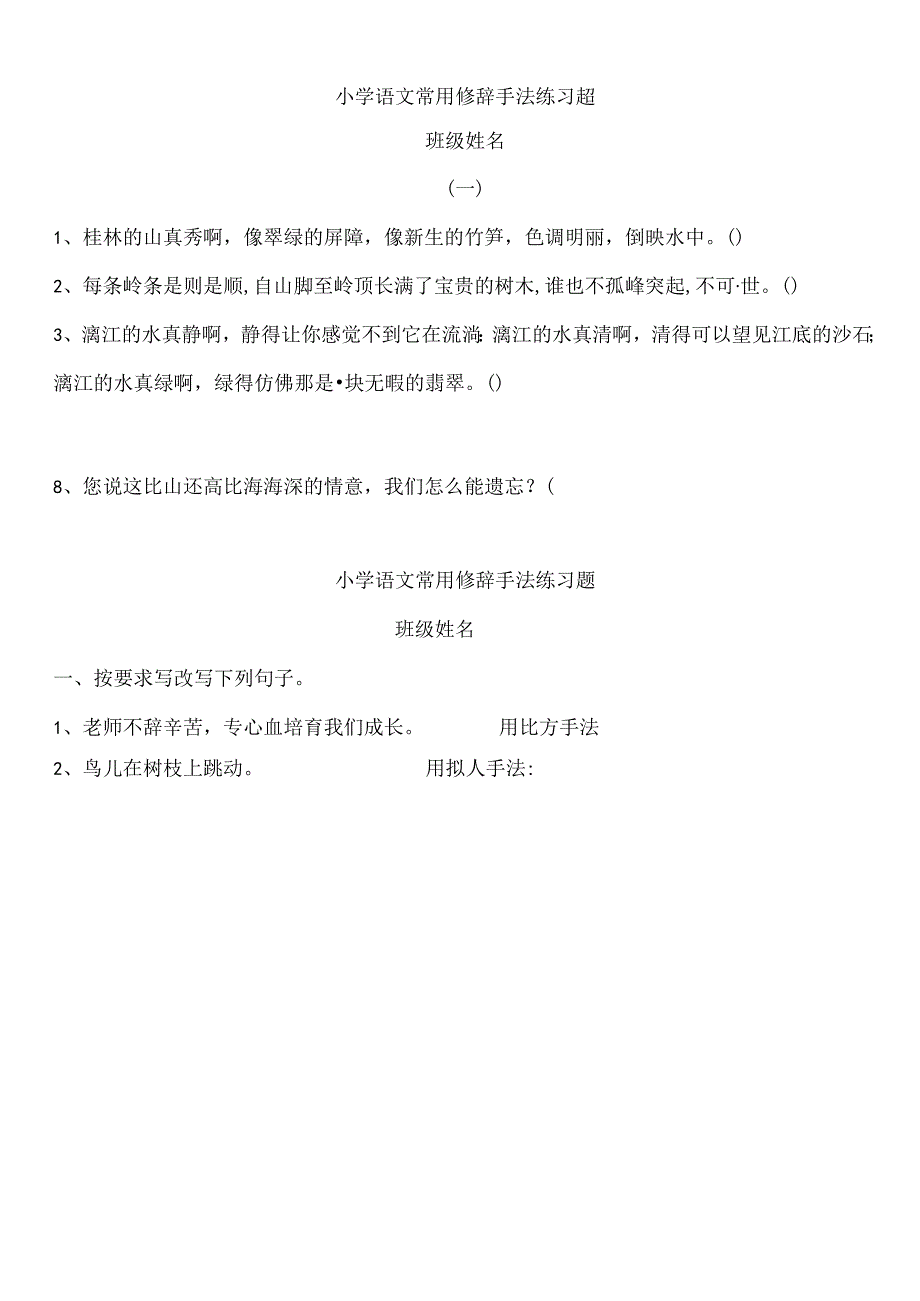 小学五年级修辞手法练习及复习资料.docx_第1页