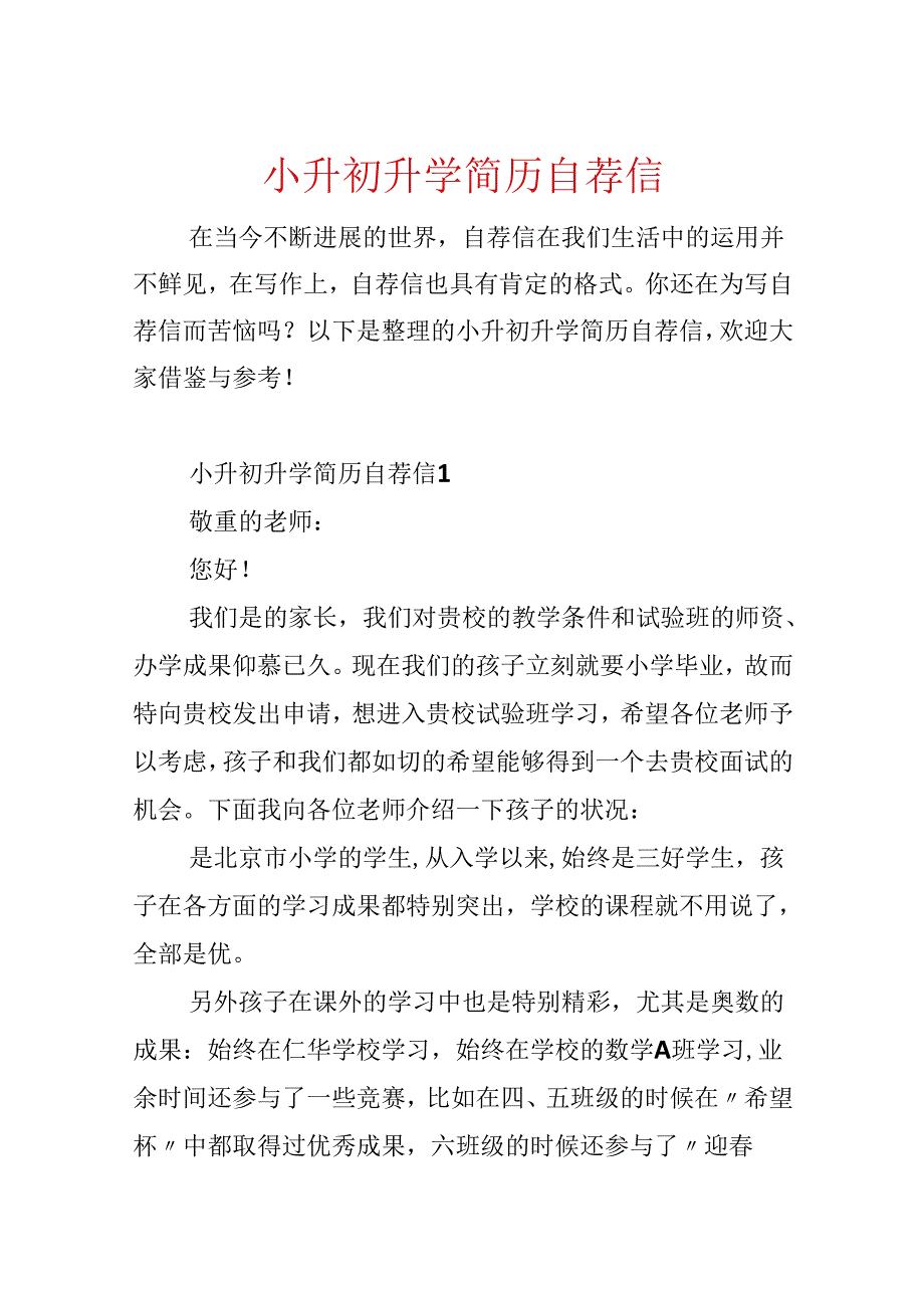 小升初升学简历自荐信.docx_第1页