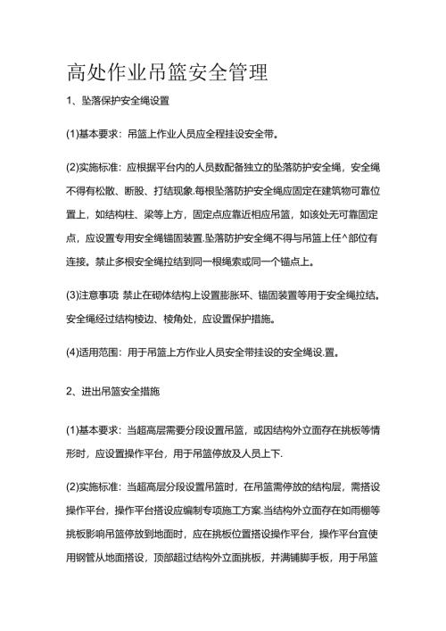 高处作业吊篮安全管理全套.docx