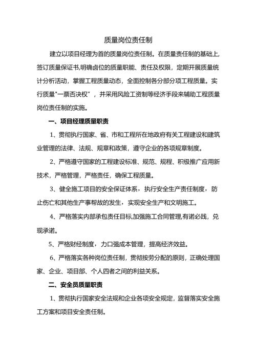 质量岗位责任制.docx