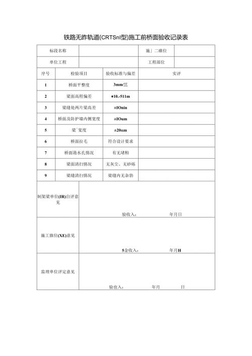铁路无砟轨道（CRTSⅢ型）施工前桥面验收记录表.docx