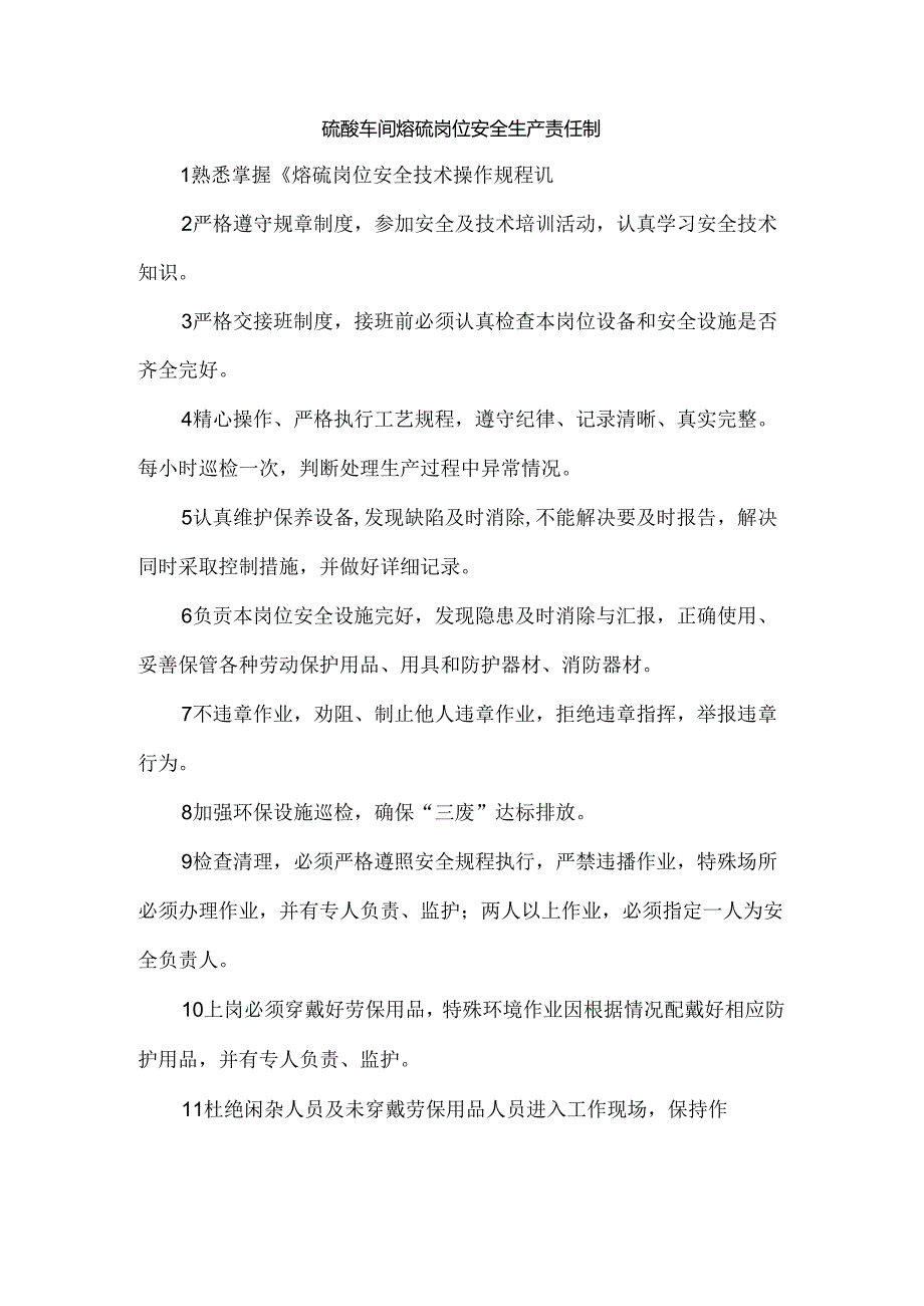 硫酸车间熔硫岗位安全生产责任制.docx_第1页