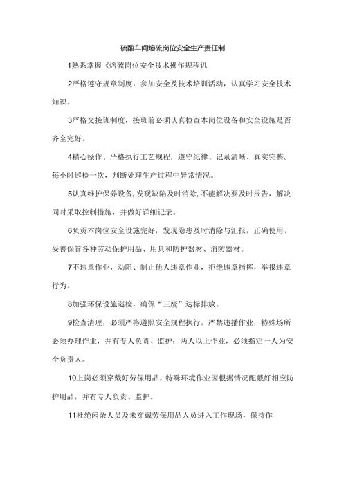 硫酸车间熔硫岗位安全生产责任制.docx