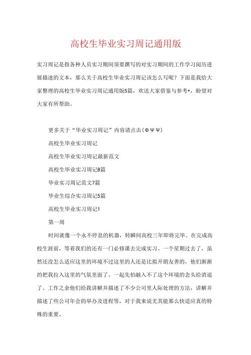 大学生毕业实习周记通用版.docx