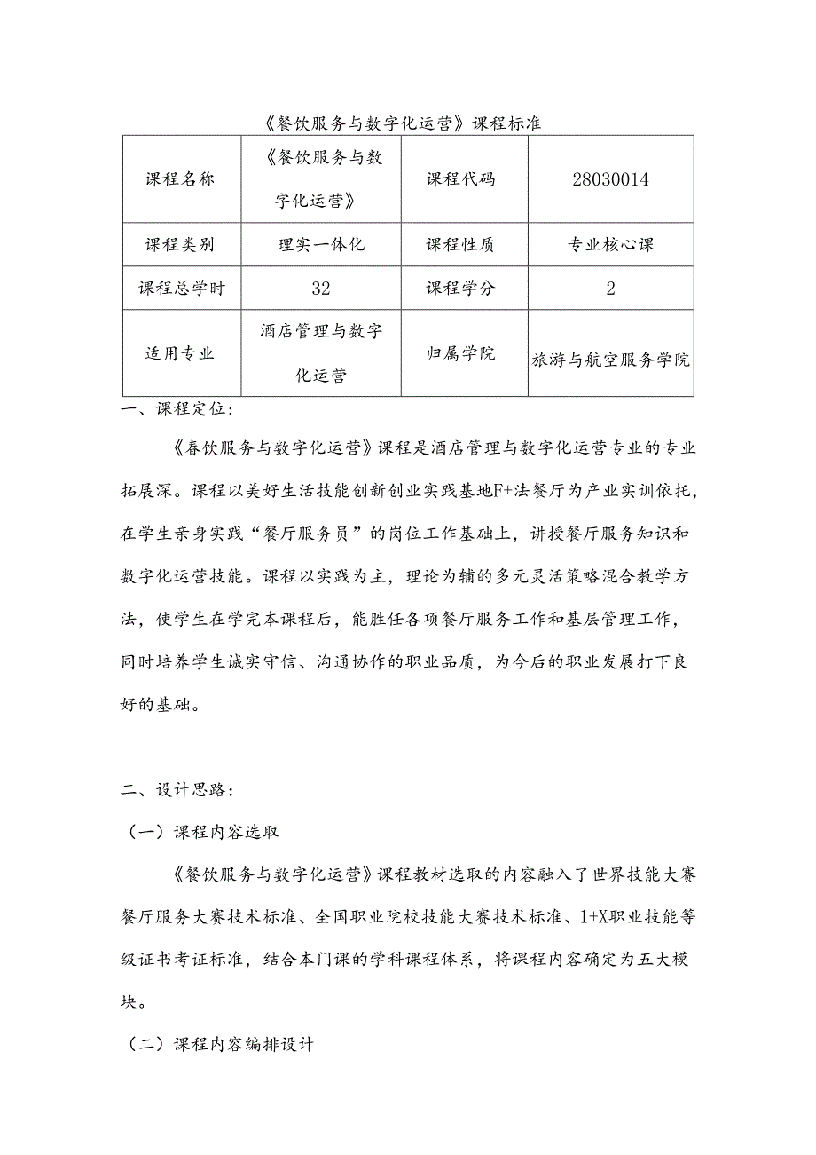 职业技术学院《餐饮服务与数字化运营》课程标准.docx_第1页