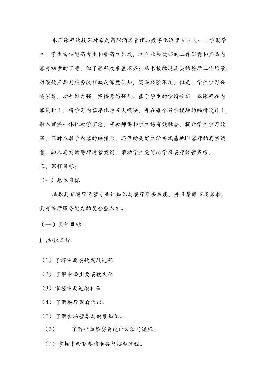 职业技术学院《餐饮服务与数字化运营》课程标准.docx_第2页