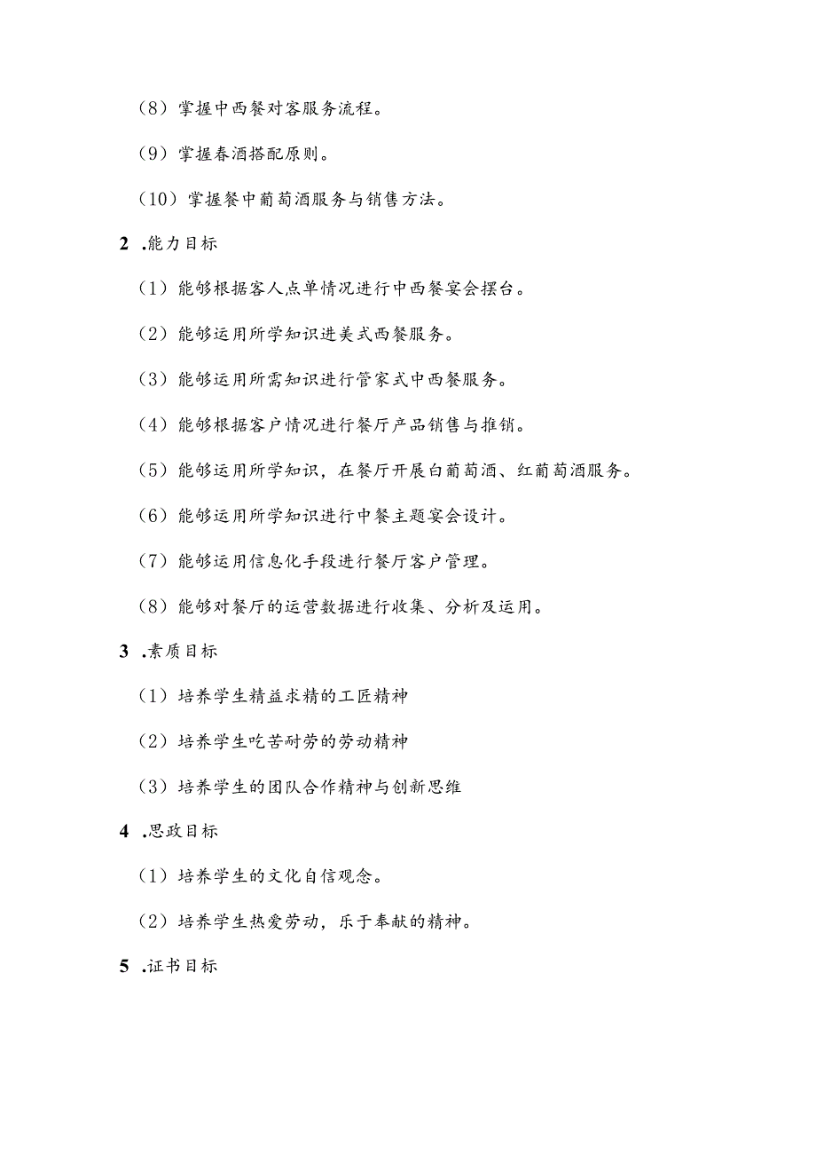 职业技术学院《餐饮服务与数字化运营》课程标准.docx_第3页