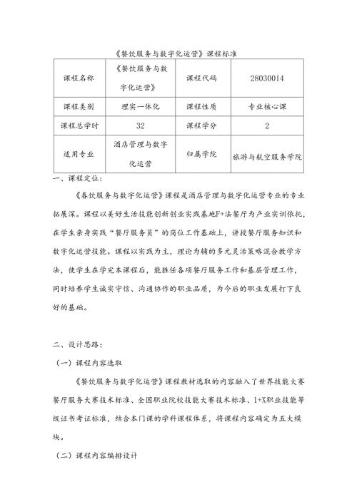 职业技术学院《餐饮服务与数字化运营》课程标准.docx