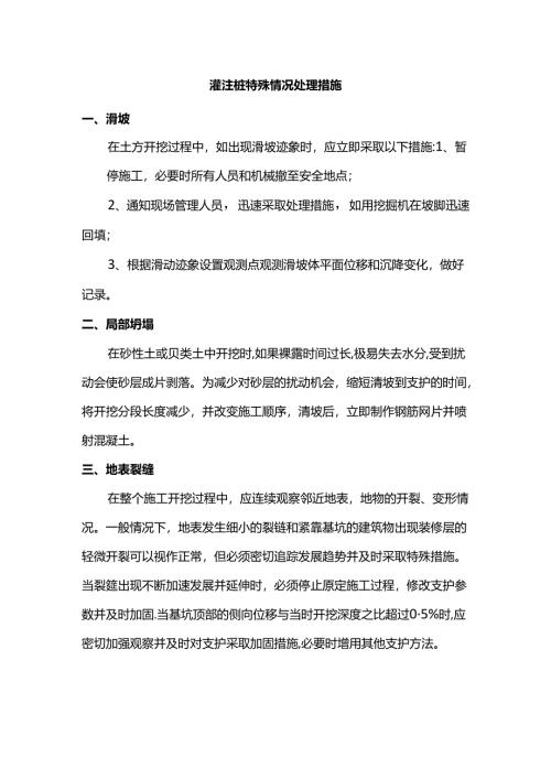 灌注桩特殊情况处理措施.docx