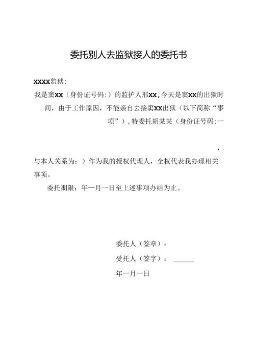 委托别人去监狱接人的委托书.docx