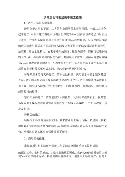 沥青混合料面层雨季施工措施.docx