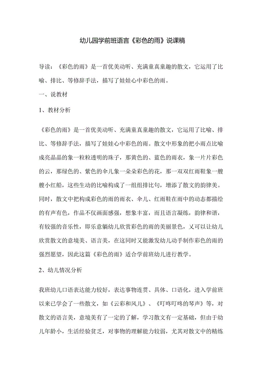 幼儿园学前班语言《彩色的雨》说课稿.docx_第1页