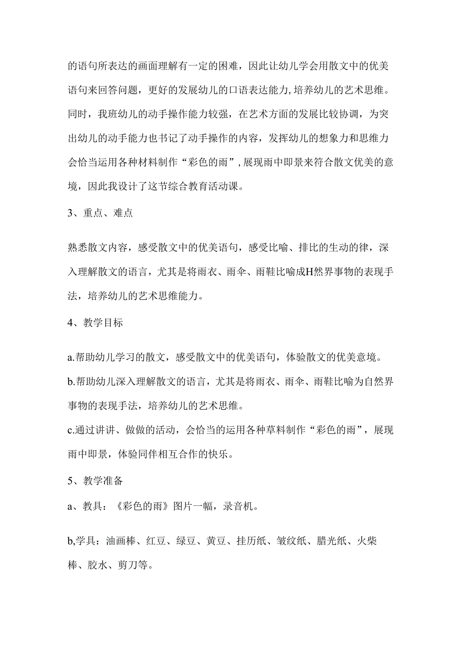 幼儿园学前班语言《彩色的雨》说课稿.docx_第2页