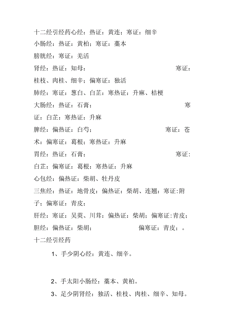 十二经引经药.docx_第1页