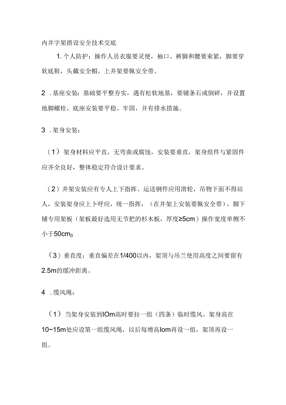 施工文档：内井字架搭设、拆除安全技术交底.docx_第1页