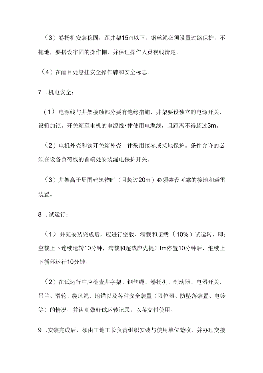施工文档：内井字架搭设、拆除安全技术交底.docx_第3页