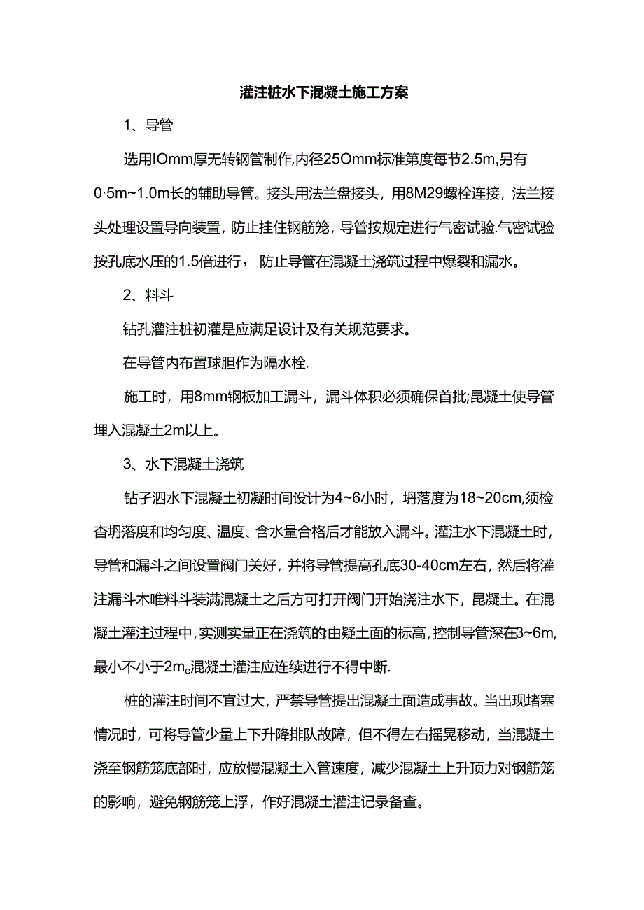 灌注桩水下混凝土施工方案.docx_第1页