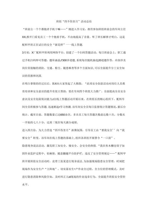 班组“四不伤害月”活动总结.docx