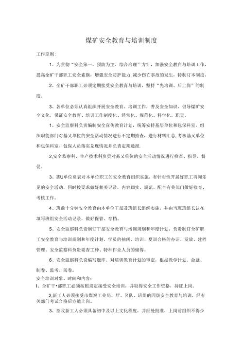煤矿安全教育与培训制度.docx