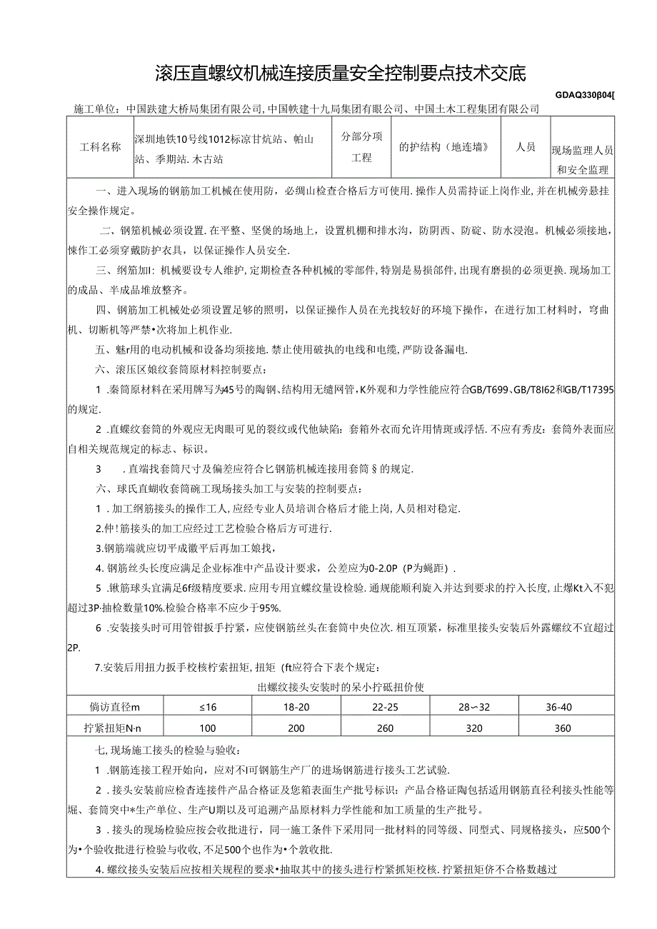 滚压直螺纹套筒连接监理细则及质量安全控制要点技术交底GDAQ330804.docx_第1页