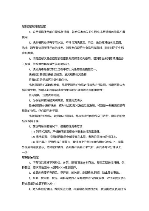 餐饮食品安全管理制度范本.docx