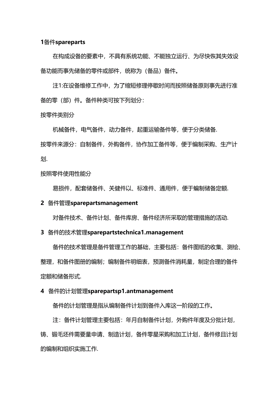 设备管理人员必懂的备件物资管理术语.docx_第1页