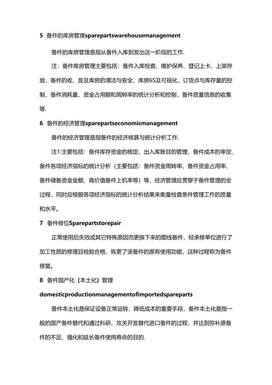 设备管理人员必懂的备件物资管理术语.docx_第2页