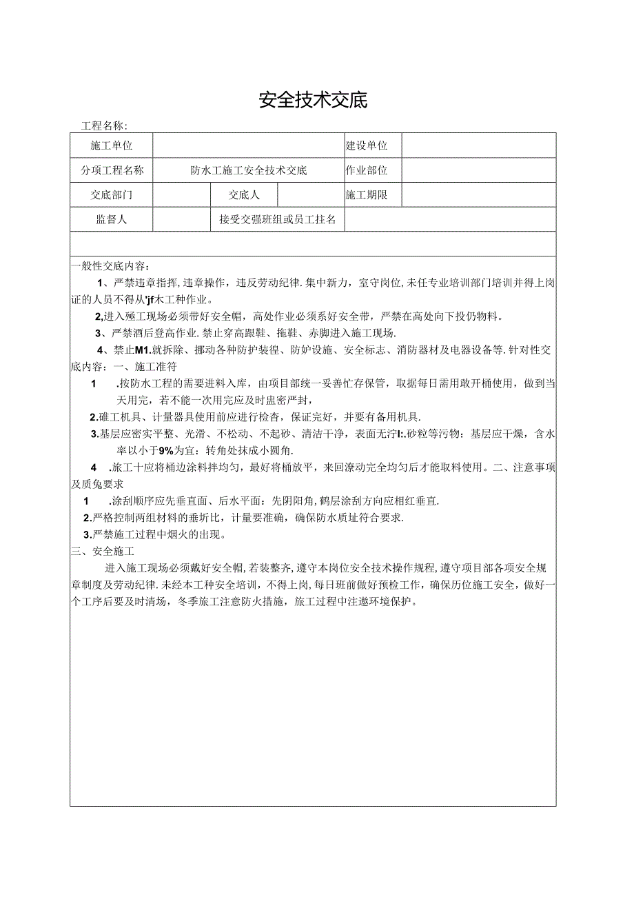 防水工施工安全技术交底.docx_第1页