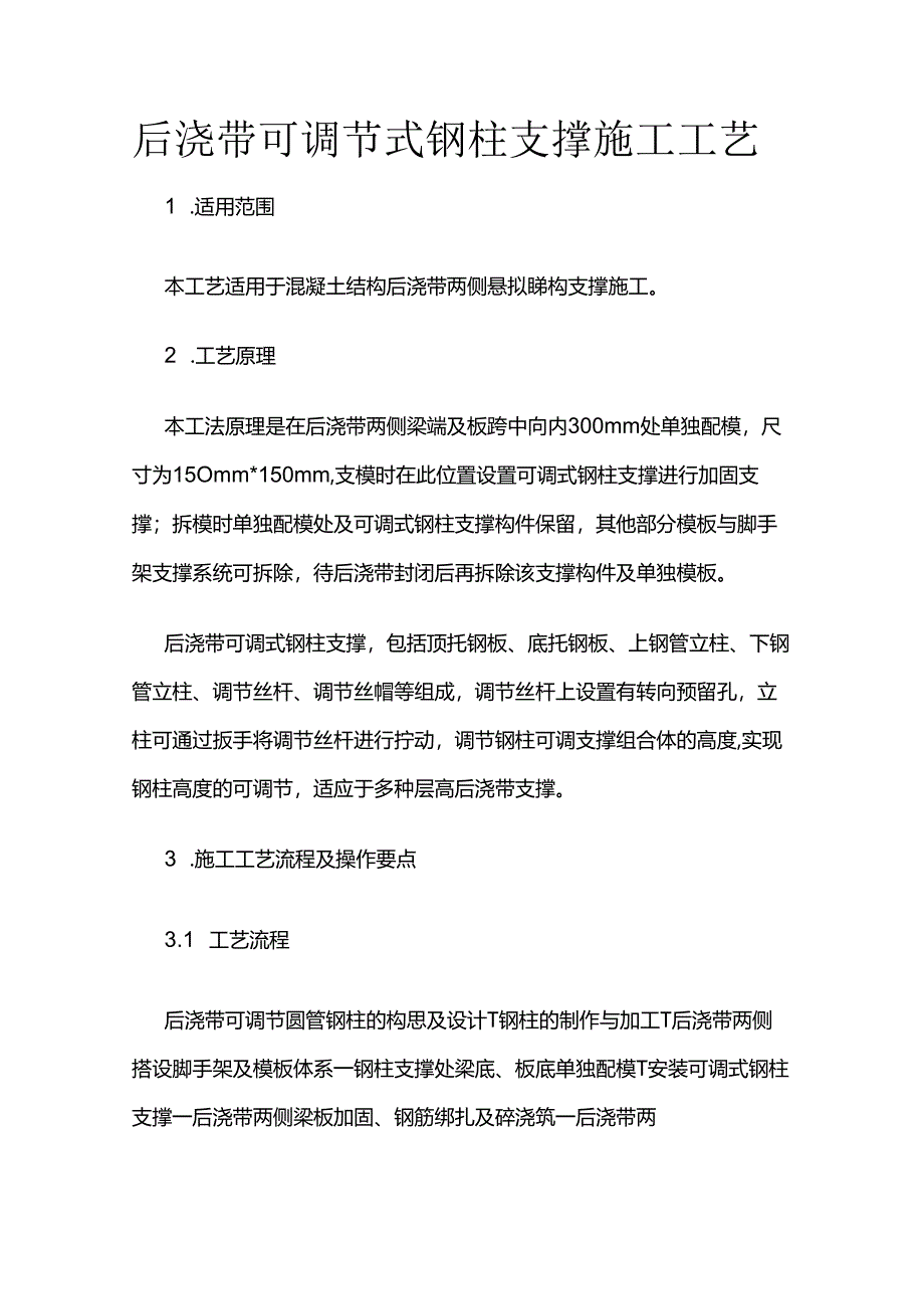 后浇带可调节式钢柱支撑施工工艺全套.docx_第1页