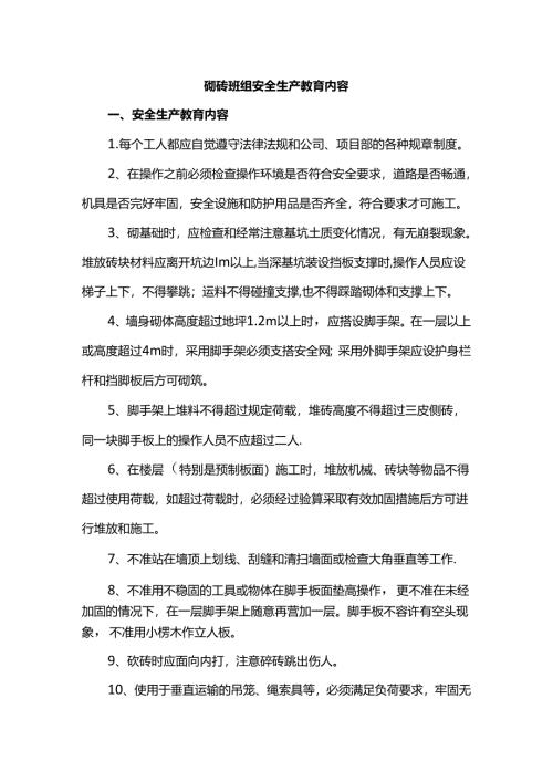砌砖班组安全生产教育内容.docx