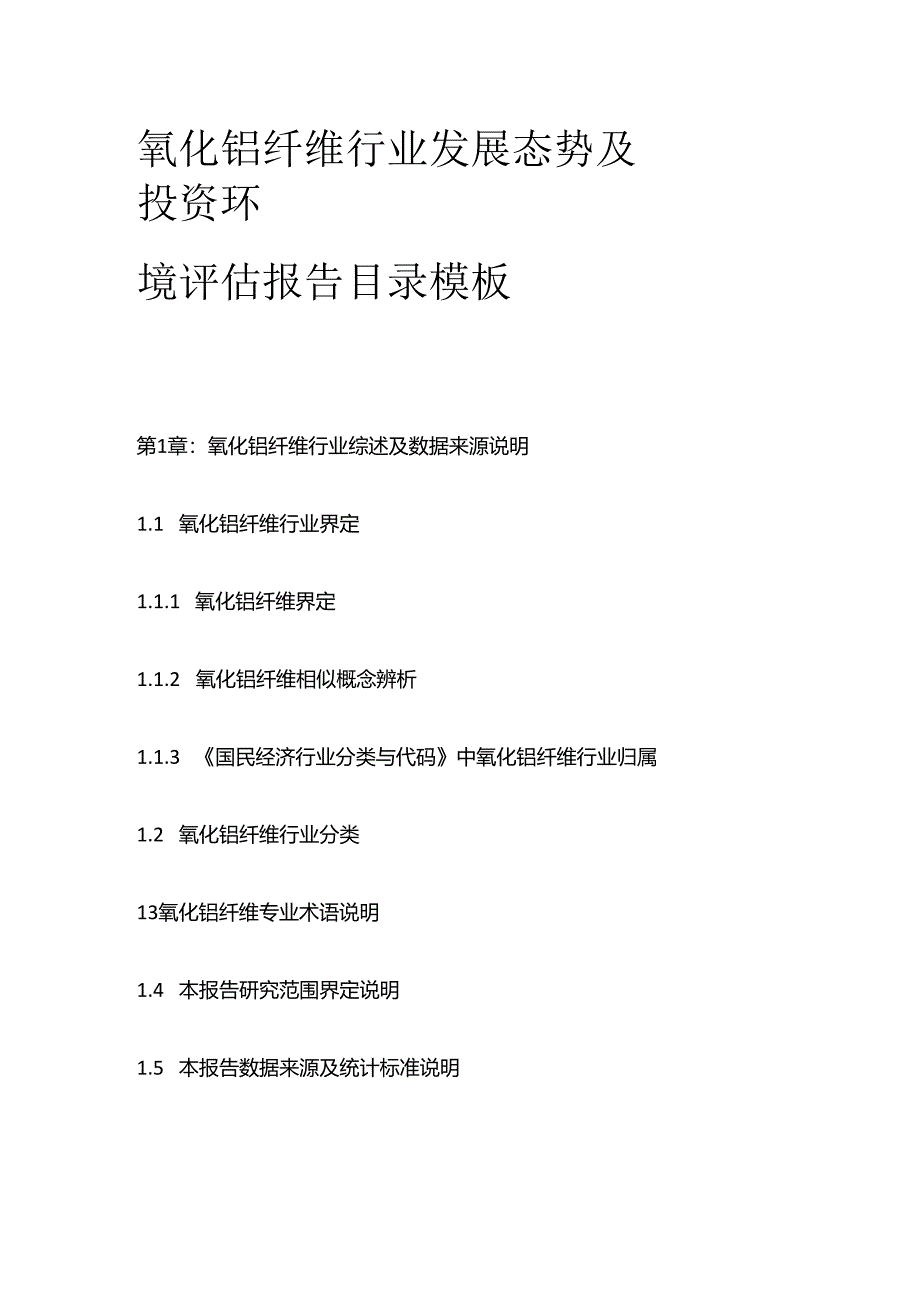 氧化铝纤维行业发展态势及投资环境评估报告目录模板.docx_第1页